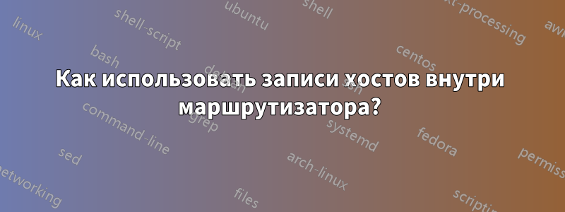 Как использовать записи хостов внутри маршрутизатора?