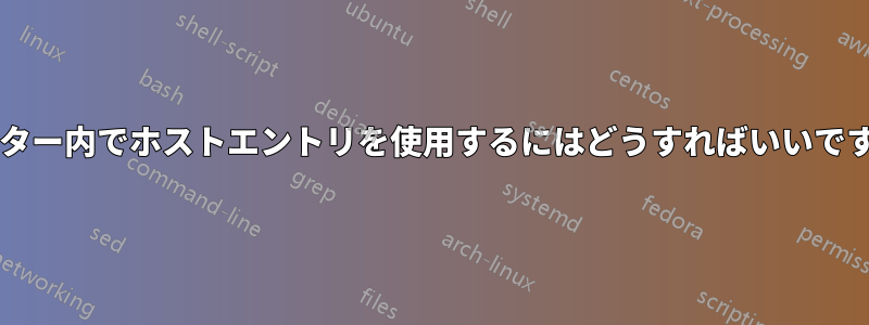 ルーター内でホストエントリを使用するにはどうすればいいですか?