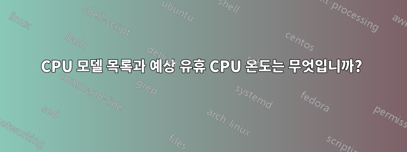 CPU 모델 목록과 예상 유휴 CPU 온도는 무엇입니까?