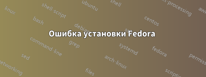Ошибка установки Fedora