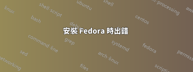 安裝 Fedora 時出錯