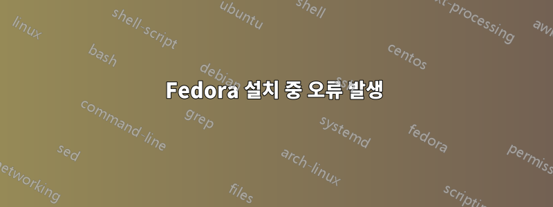 Fedora 설치 중 오류 발생