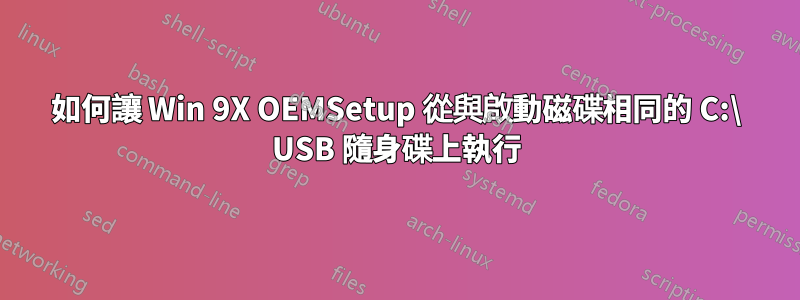 如何讓 Win 9X OEMSetup 從與啟動磁碟相同的 C:\ USB 隨身碟上執行