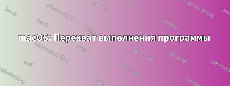macOS: Перехват выполнения программы