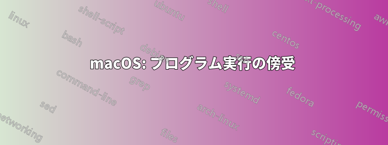 macOS: プログラム実行の傍受