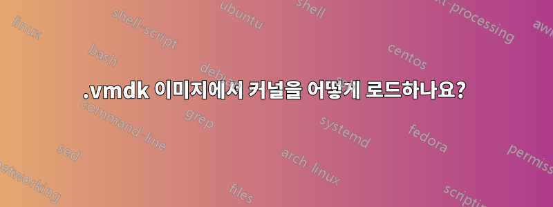 .vmdk 이미지에서 커널을 어떻게 로드하나요?