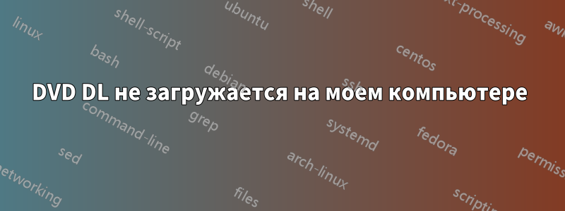 DVD DL не загружается на моем компьютере