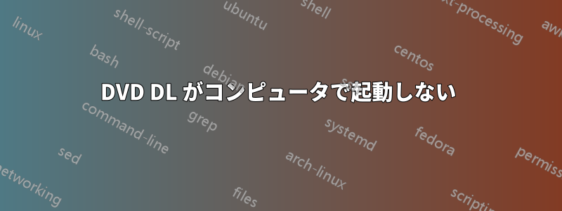 DVD DL がコンピュータで起動しない