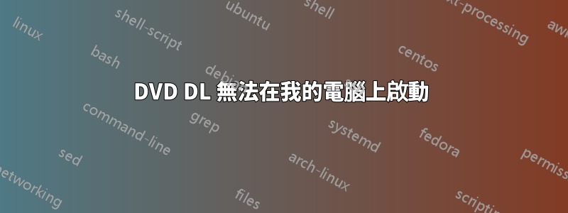 DVD DL 無法在我的電腦上啟動