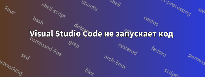 Visual Studio Code не запускает код