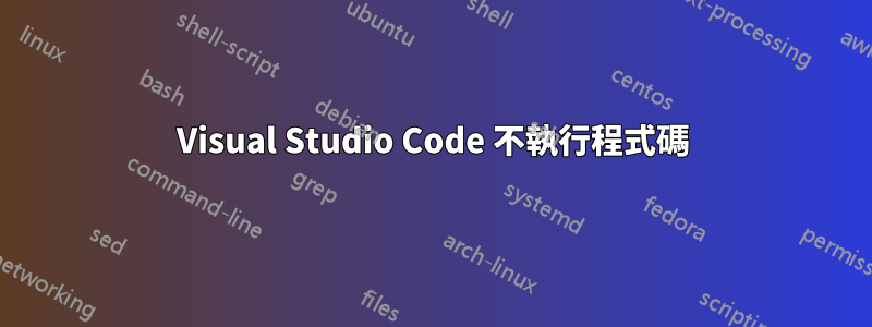 Visual Studio Code 不執行程式碼