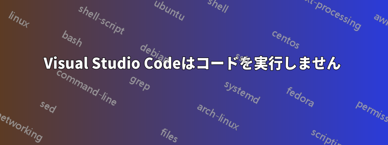 Visual Studio Codeはコードを実行しません