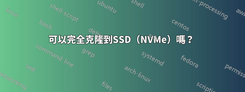 可以完全克隆到SSD(NVMe)嗎?