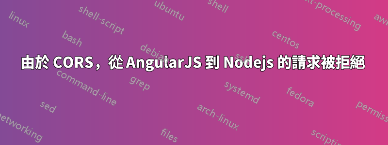 由於 CORS，從 AngularJS 到 Nodejs 的請求被拒絕
