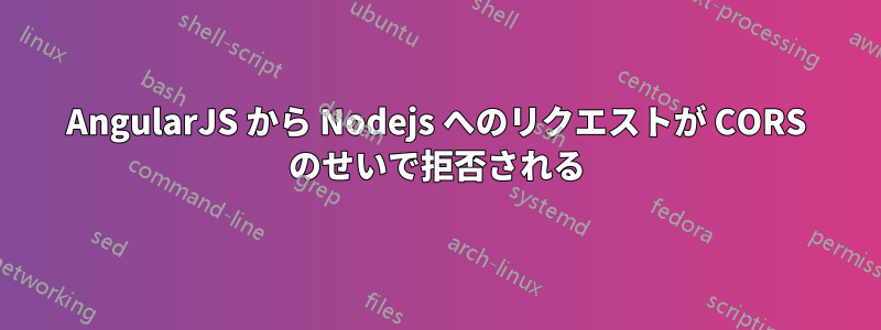 AngularJS から Nodejs へのリクエストが CORS のせいで拒否される