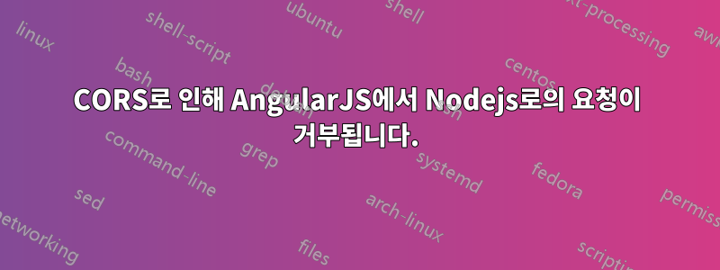 CORS로 인해 AngularJS에서 Nodejs로의 요청이 거부됩니다.