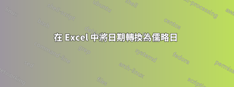 在 Excel 中將日期轉換為儒略日