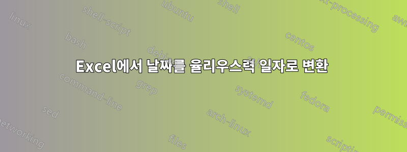 Excel에서 날짜를 율리우스력 일자로 변환