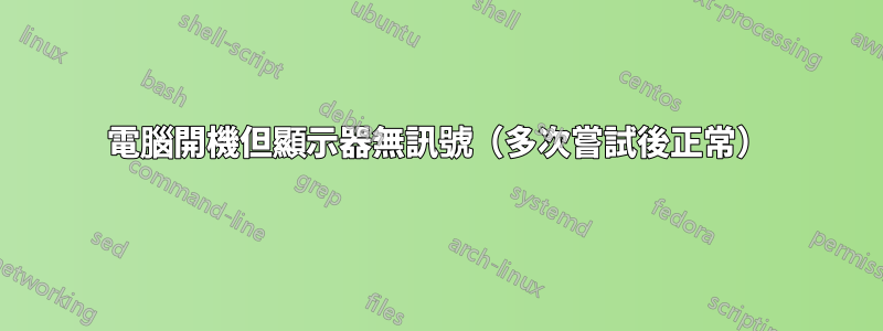 電腦開機但顯示器無訊號（多次嘗試後正常）