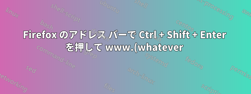 Firefox のアドレス バーで Ctrl + Shift + Enter を押して www.(whatever).org に展開するにはどうすればよいですか?