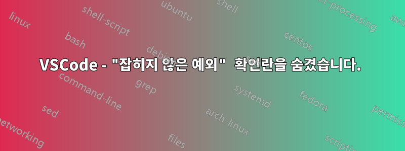 VSCode - "잡히지 않은 예외" 확인란을 숨겼습니다.