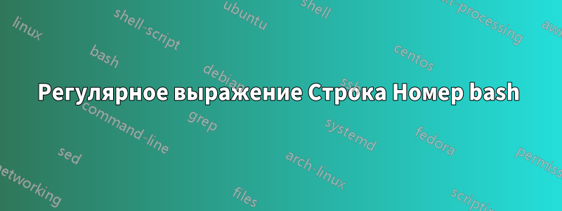 Регулярное выражение Строка Номер bash