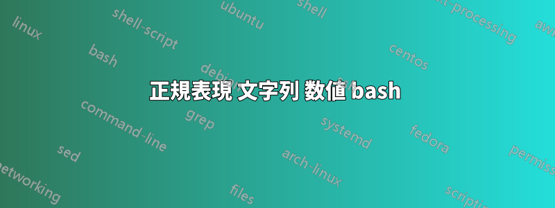 正規表現 文字列 数値 bash