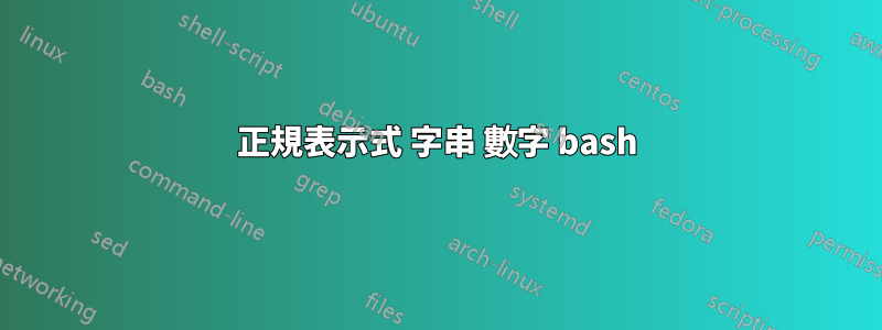 正規表示式 字串 數字 bash
