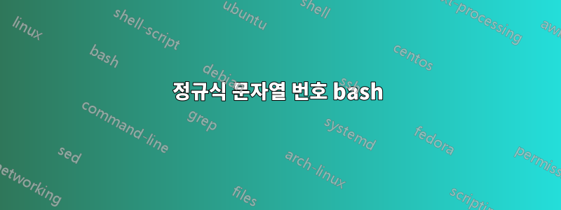정규식 문자열 번호 bash