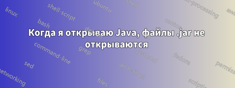 Когда я открываю Java, файлы .jar не открываются