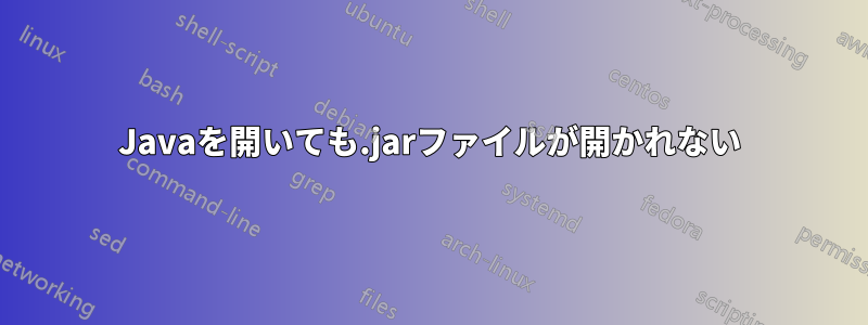 Javaを開いても.jarファイルが開かれない