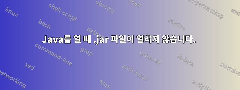 Java를 열 때 .jar 파일이 열리지 않습니다.