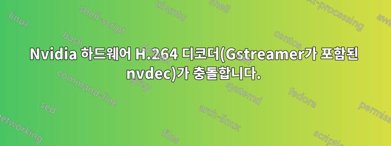Nvidia 하드웨어 H.264 디코더(Gstreamer가 포함된 nvdec)가 충돌합니다.