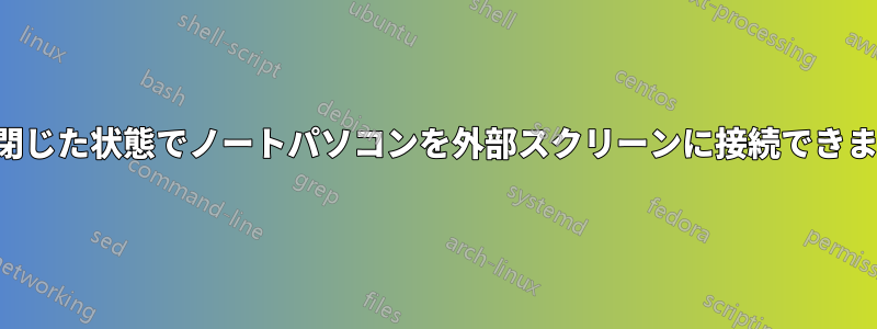 蓋を閉じた状態でノートパソコンを外部スクリーンに接続できますか