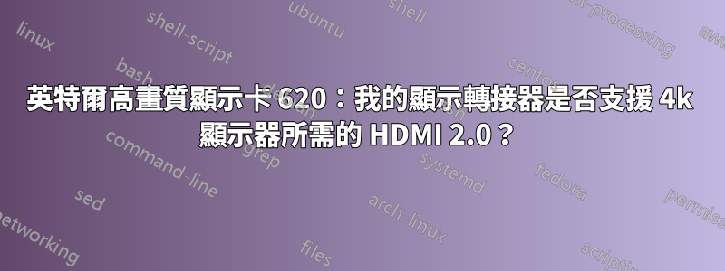 英特爾高畫質顯示卡 620：我的顯示轉接器是否支援 4k 顯示器所需的 HDMI 2.0？