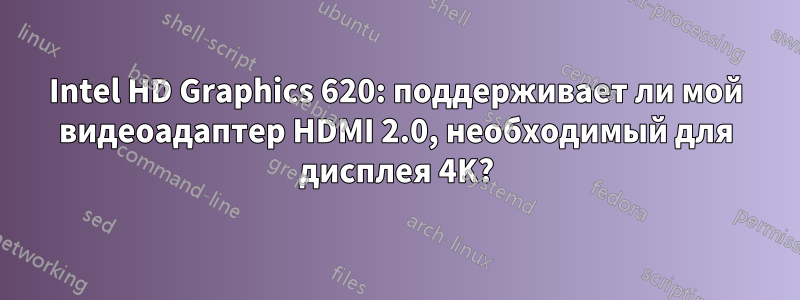 Intel HD Graphics 620: поддерживает ли мой видеоадаптер HDMI 2.0, необходимый для дисплея 4K?