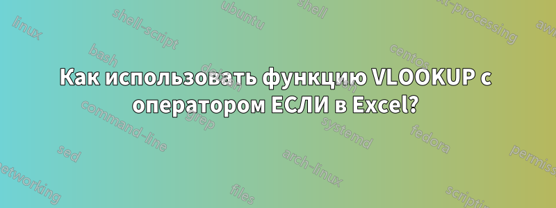 Как использовать функцию VLOOKUP с оператором ЕСЛИ в Excel?