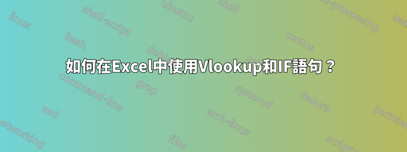 如何在Excel中使用Vlookup和IF語句？