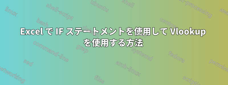 Excel で IF ステートメントを使用して Vlookup を使用する方法