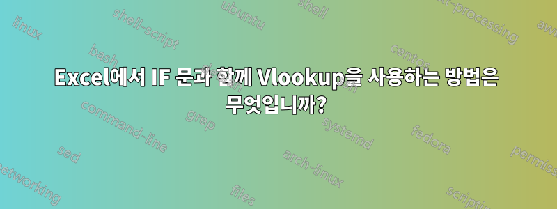 Excel에서 IF 문과 함께 Vlookup을 사용하는 방법은 무엇입니까?