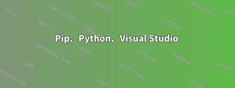 Pip、Python、Visual Studio
