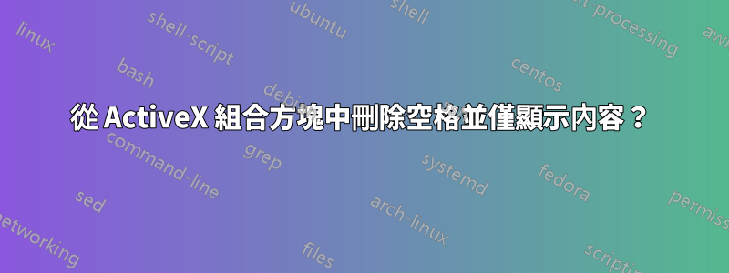 從 ActiveX 組合方塊中刪除空格並僅顯示內容？