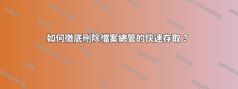 如何徹底刪除檔案總管的快速存取？