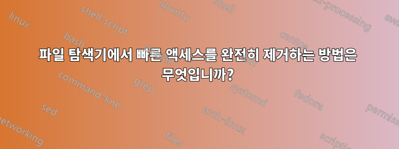 파일 탐색기에서 빠른 액세스를 완전히 제거하는 방법은 무엇입니까?