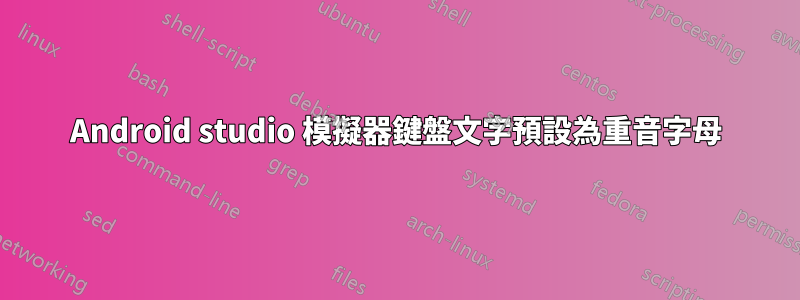 Android studio 模擬器鍵盤文字預設為重音字母
