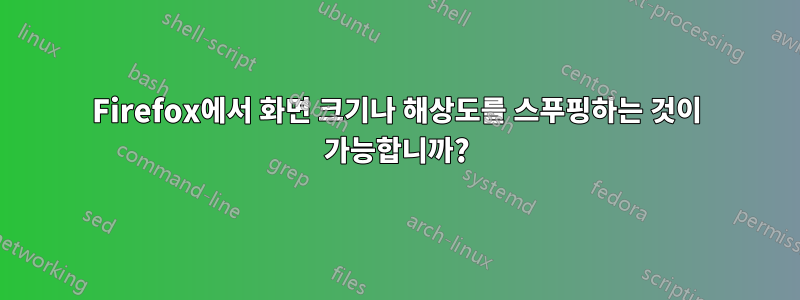 Firefox에서 화면 크기나 해상도를 스푸핑하는 것이 가능합니까?