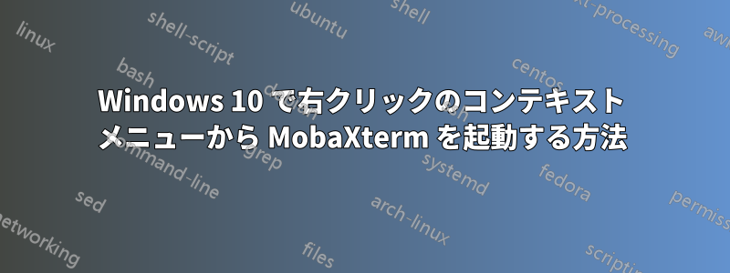 Windows 10 で右クリックのコンテキスト メニューから MobaXterm を起動する方法