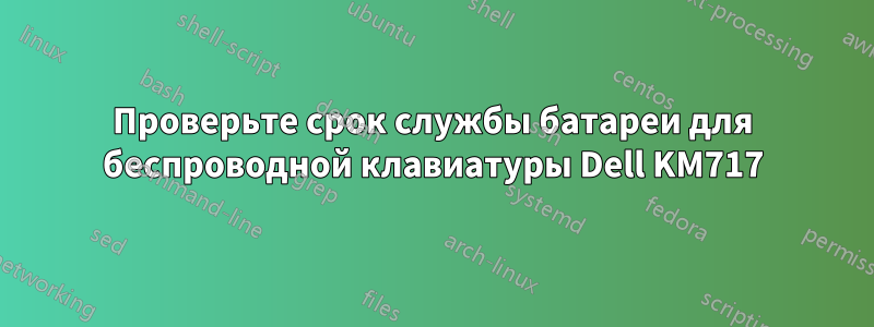 Проверьте срок службы батареи для беспроводной клавиатуры Dell KM717