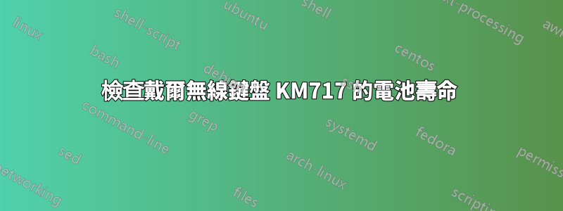 檢查戴爾無線鍵盤 KM717 的電池壽命