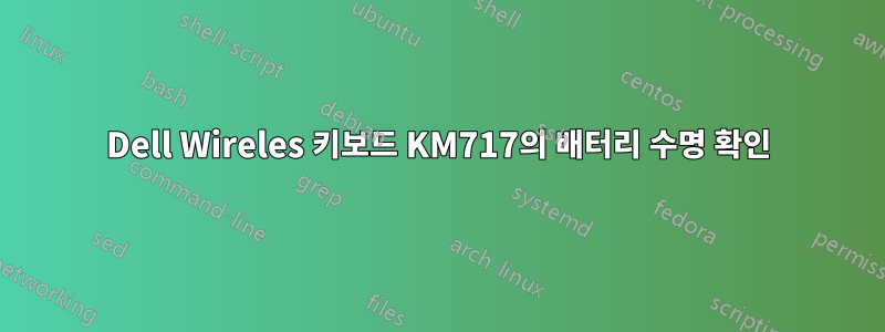 Dell Wireles 키보드 KM717의 배터리 수명 확인